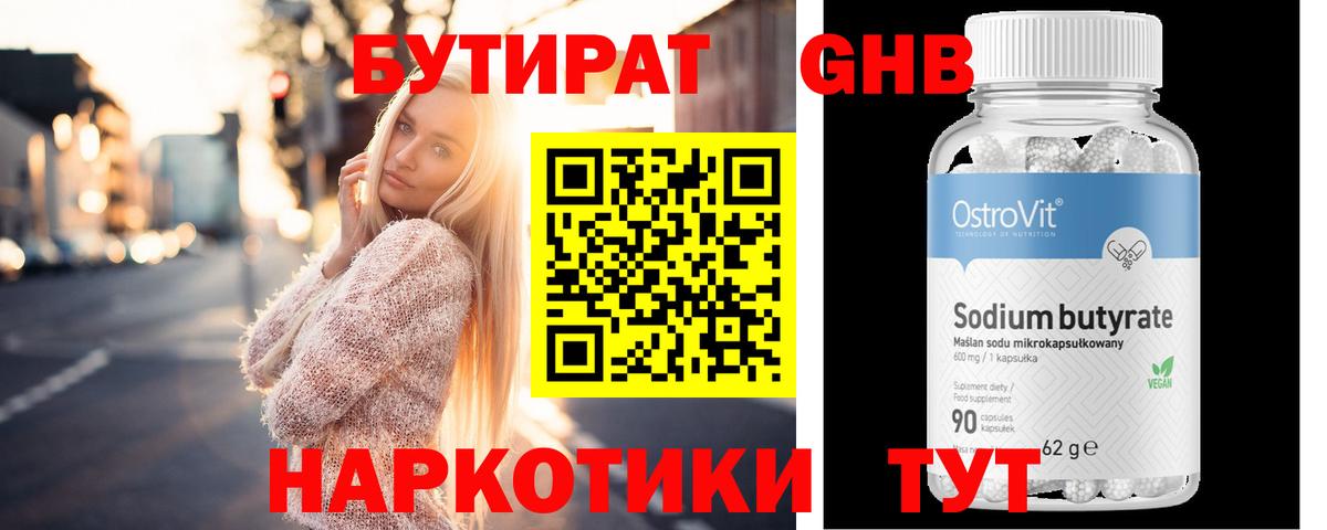 Бутират 99% Солнечногорск
